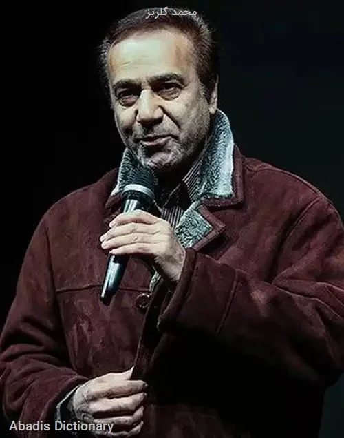 محمد گلریز